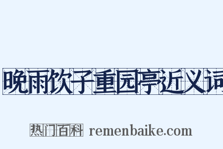 晚雨饮子重园亭近义词是什么意思的图片